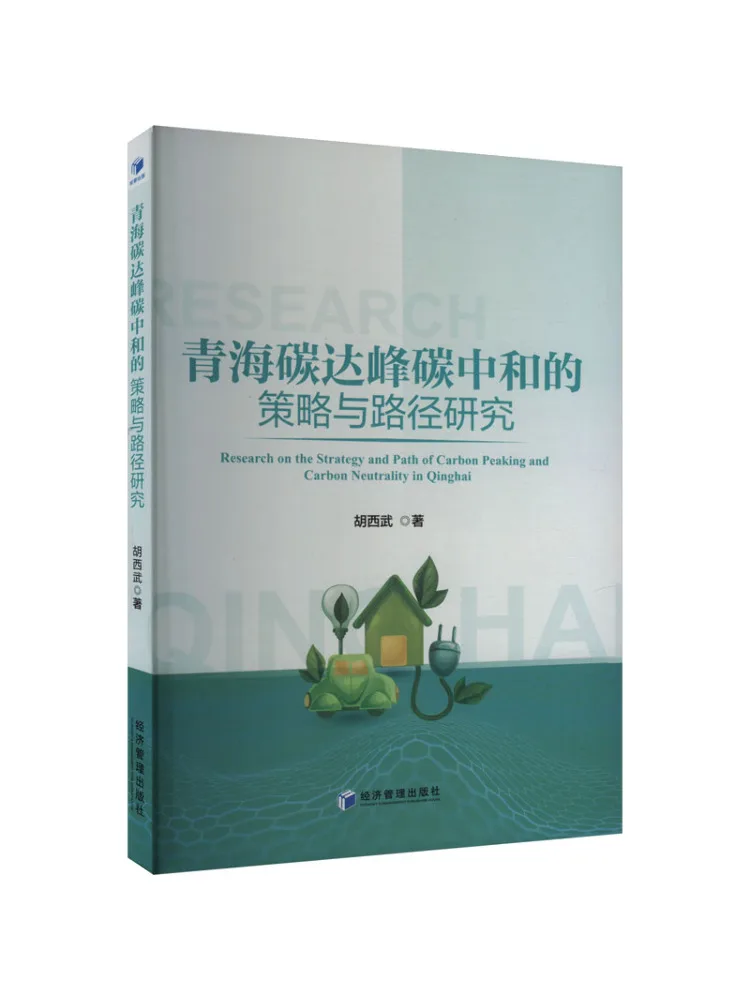 

Book-Winshare Research on Carbon Peak и стратегии и дорожек угольной нейтрали Цинхай