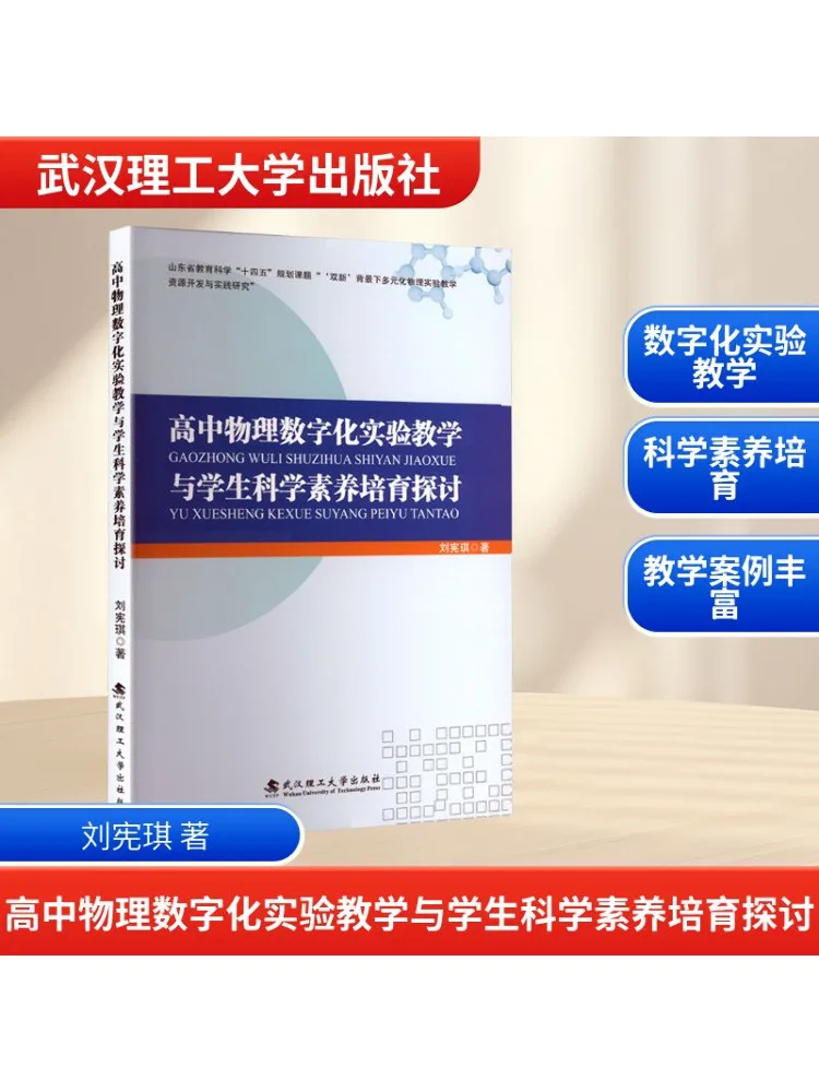 

Книга-Winshare Discussion on High School Physics Цифровой эксперимент Обучение и студенческое научное выращивание грамотности