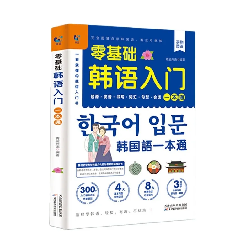 Libros básicos cero de autoestudio coreano, Material de aprendizaje del curso básico estándar, Tutorial de traducción exterior, Libro de entrada