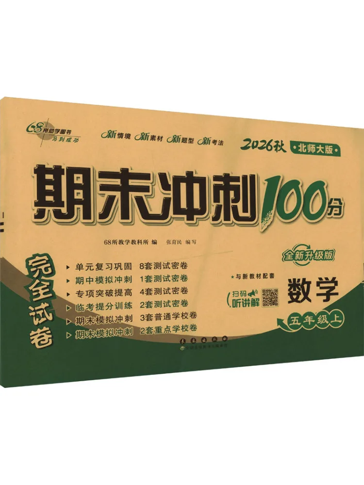 Book-Winshare Am Curriculum Standard Mathematics 5 Beijing Normal University Edition Final Exam Sprint For 100 Points