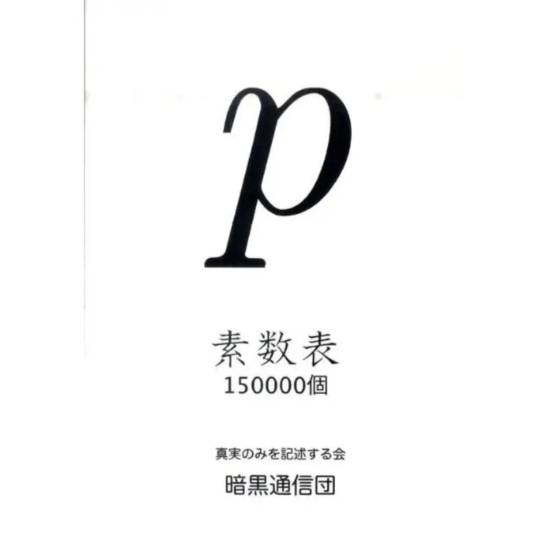 Prime Number 150000 Truth Only Description Society The Dark Communication Group 9784873101569 Book