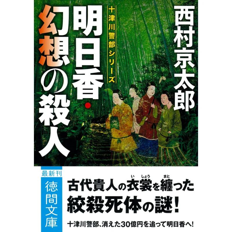 

Asuka Fantasy No Sassatsu Shinso Ban Keitaro Nishimura Tokuma Shoten 9784198949587 Book