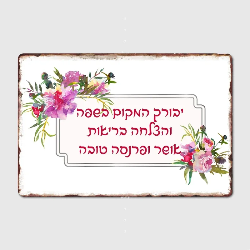 Hebrew Birkat Habayit Jewish Blessing with Watercolor FlowersMetal Plaque Poster Home Decorations Classic Tin Sign Room Wall