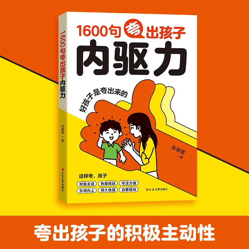 A Book That Praises Children's Inner Drive, Cultivates Their Self Drive, and Guides Their Emotions in 1600 Sentences