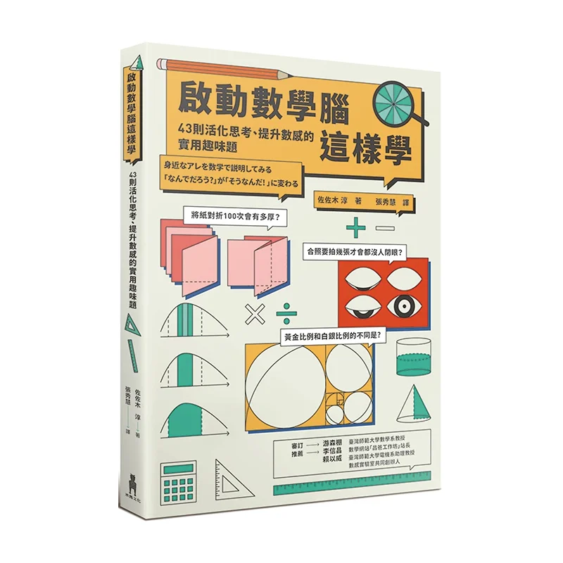 

Heres How To Activate Your Math Brain 43 Practical And Fun Questions To Boost Your Thinking And Number Sense 9789863598176