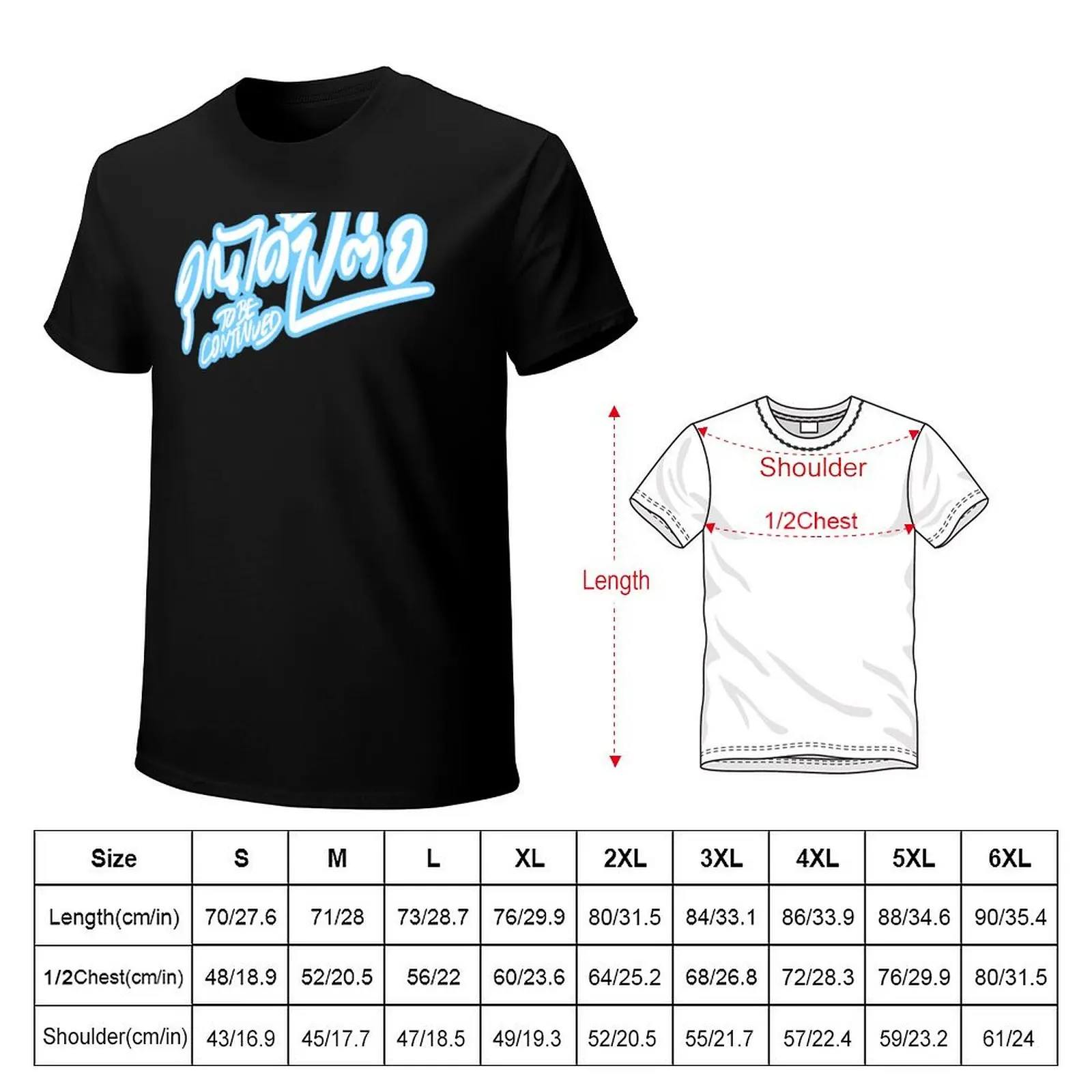 To Be Continued The Series T-Shirt Basic Solid Color Casual Tee Shirt