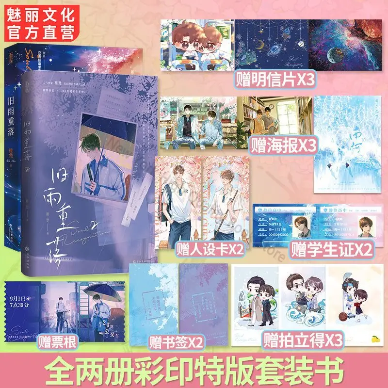 

Old Rain Falls Again1 2, A Romance Novel By Zhi Chu with Two Male Protagonists on Campus, Danmei Youth Nove Books