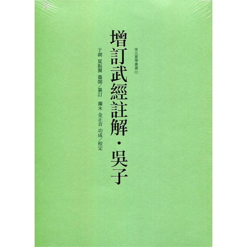 Add And Revise The Commentary On Wu Zi In The Military Classic Xia Zhenyi Fengyuan Publishing 9789869889919 Book