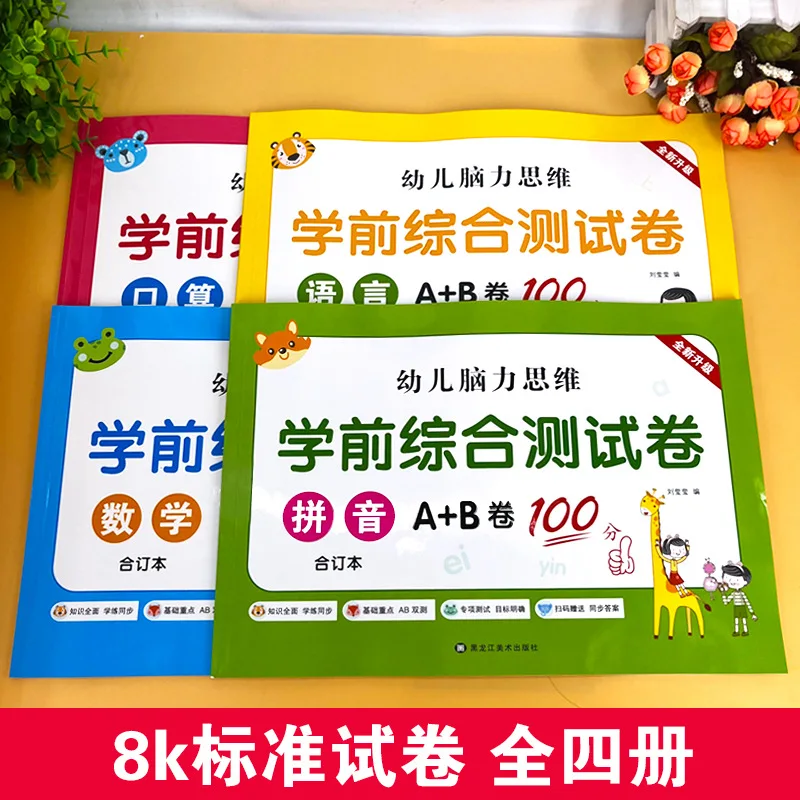 Pre School Comprehensive Test Paper AB, Pinyin Language Exercise Book for Preschool To Primary School Mathematics
