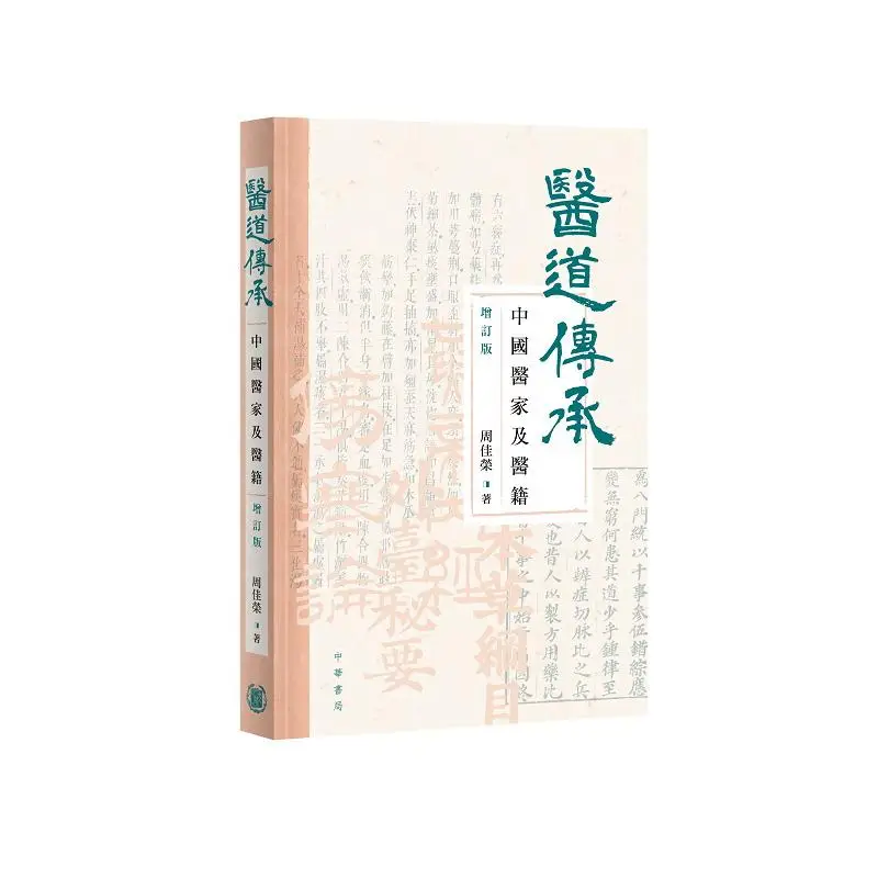 

Медицинская наследия, китайские медицинские практики и медицинские книги, пересмотренное издание Чжоу Цзян 9789888913879