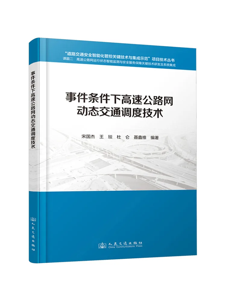 

Book-Winshare Highway Networks Dynamic Traffic Scheduling Technology under Event Conditions