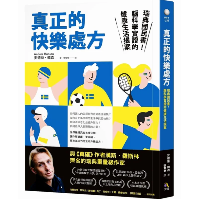 

Настоящий рецепт для счастья. Шведская национальная книга. Предложение здорового образа жизни на основе мозга. Наука.