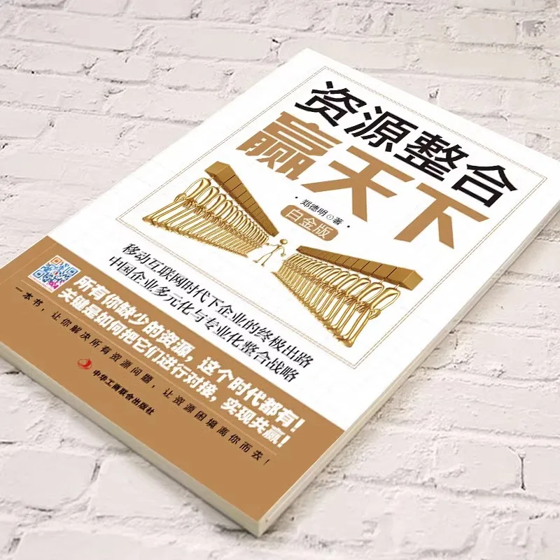 Resource Integration Wins The World, The Ultimate Way for Enterprises in The Internet Era Chinese Enterprises