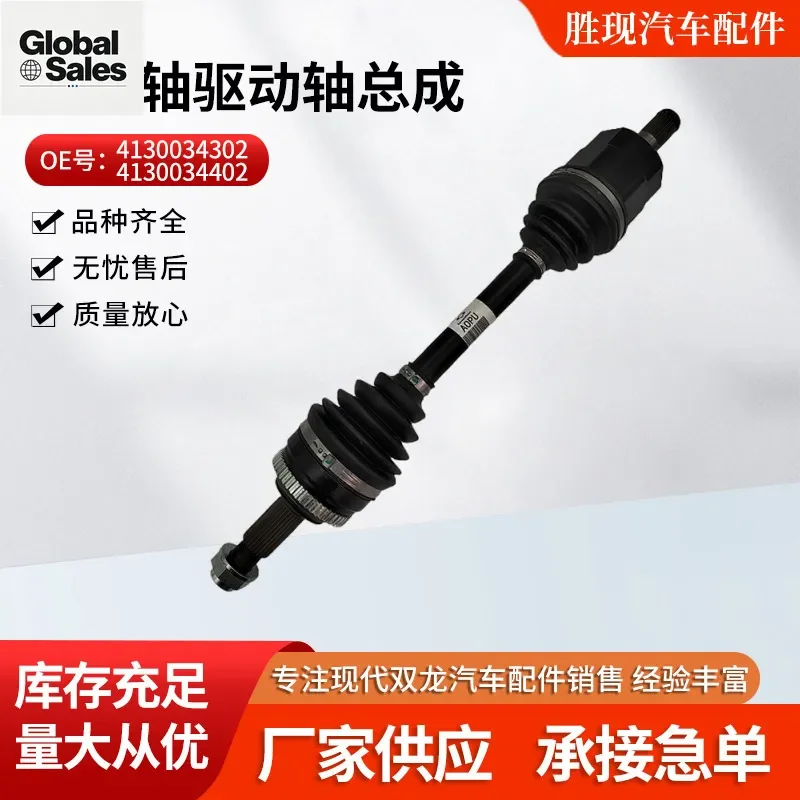 4130034302 4130034402 Suitable for Shuanglong Corando front half shaft drive shaft assembly