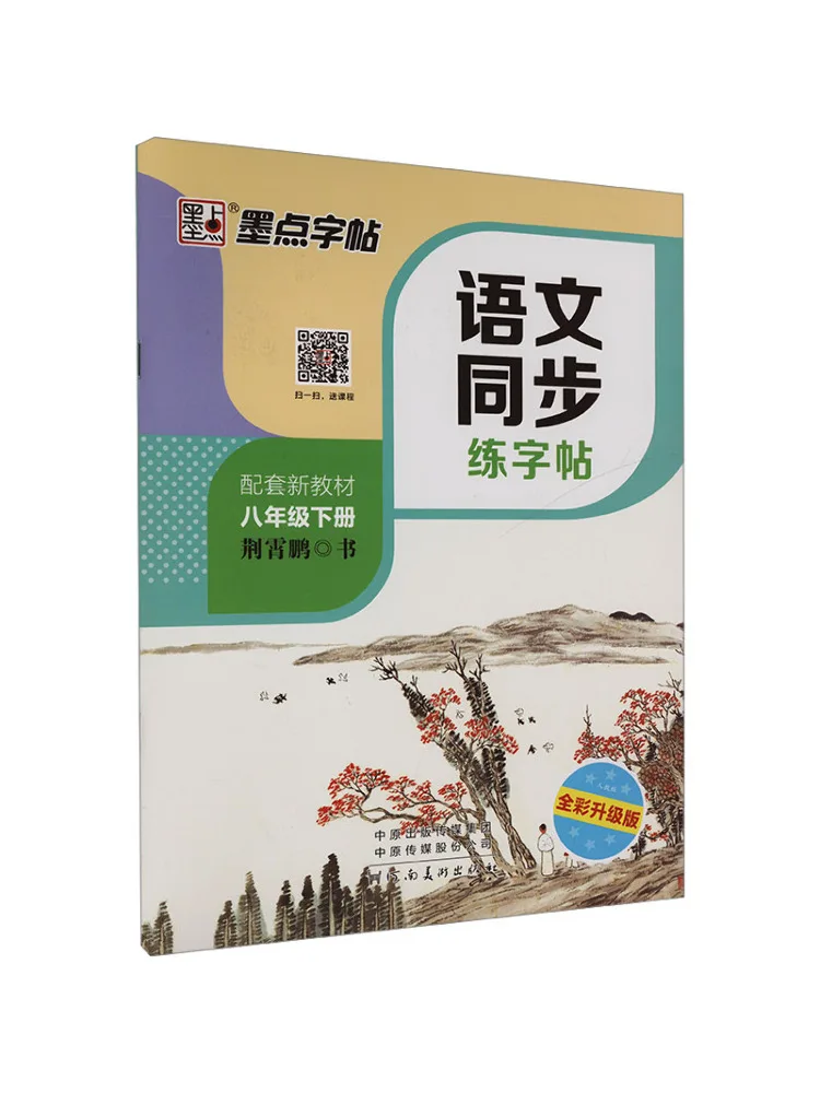 

Учебник Winshare Ds·ink Dot Copy для синхронной практики письма на китайском языке ·People's Education Press·том 2 для 8 класса