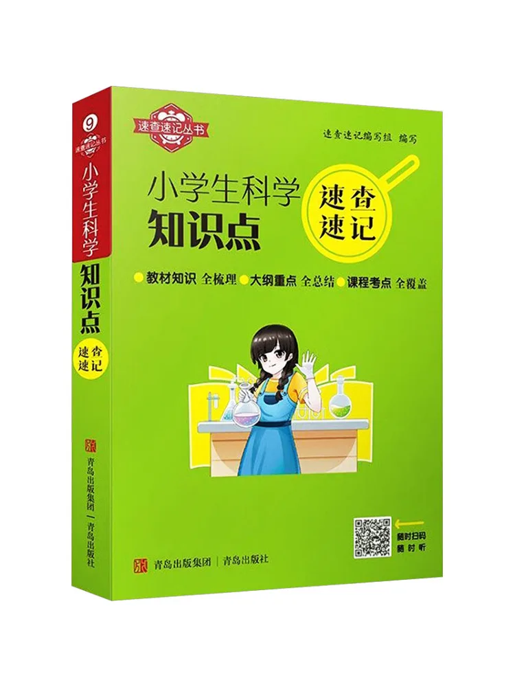 Book-Winshare Quick Reference and Memorization Of Elementary School Science Knowledge Points
