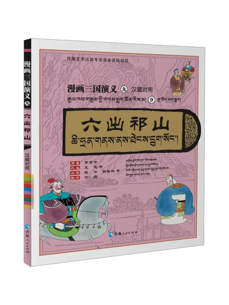 

Book-Winshare The Romance Of the Three Kingdoms Of Comics 9 Six Out Of Qishan Chinese Tibetan Comparison