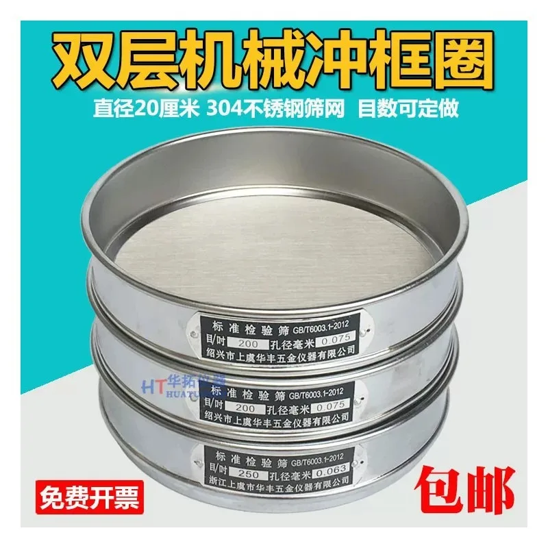Suitable for 20cm double frame 304 stainless steel test sieves