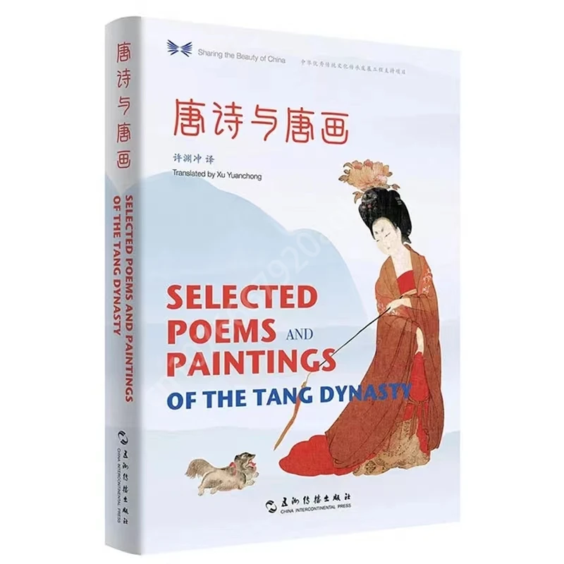 Poemas e pinturas selecionadas da Dinastia Tang traduzido por Xu Yuanchong - Compartilhando a beleza da série China Livro bilíngue