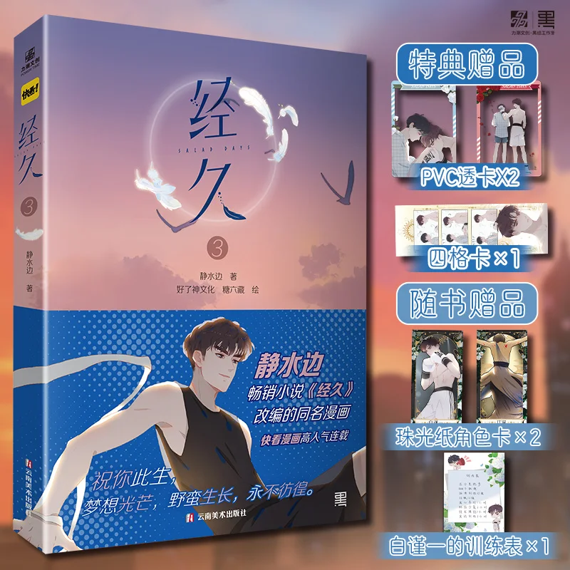 Enduring 3 Comic By Jing Shui Bian Adapted From Bestseller Novel Modern Romance Urban Healing Official