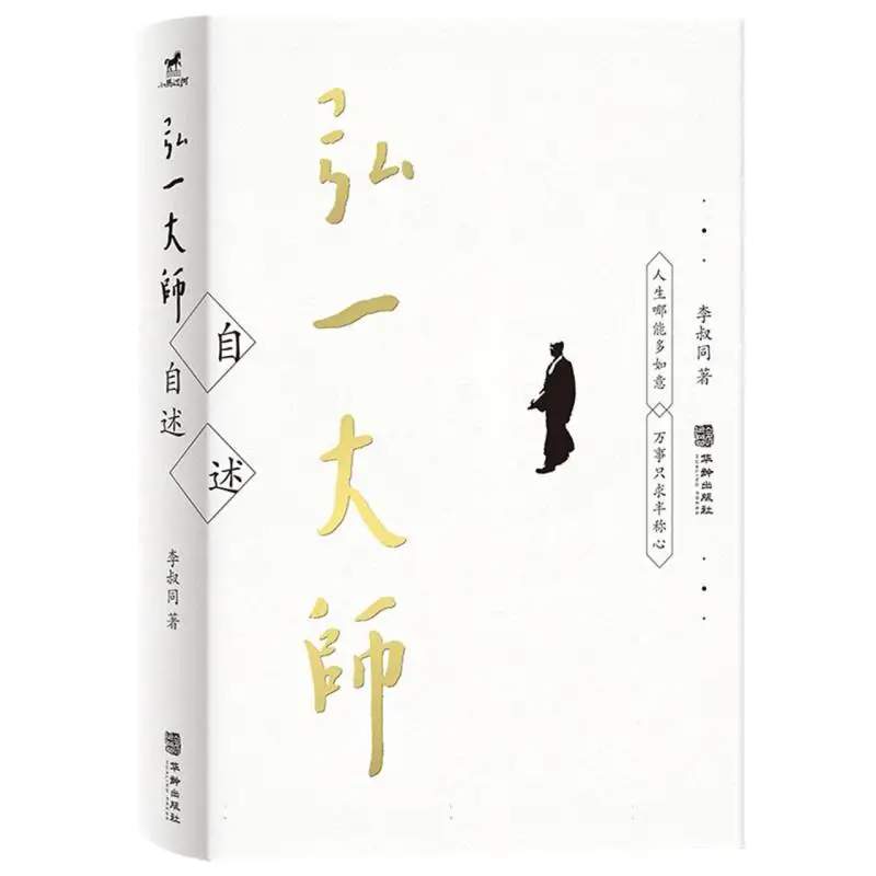 

The Autobiography of Master Hong Yi: A Journey to Enlightenment