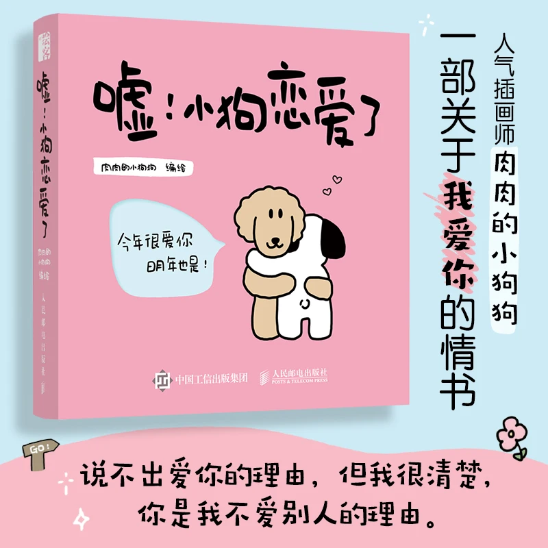 

Hush, the puppy is in love, a love comic story picture book, a chubby little puppy with a confession card