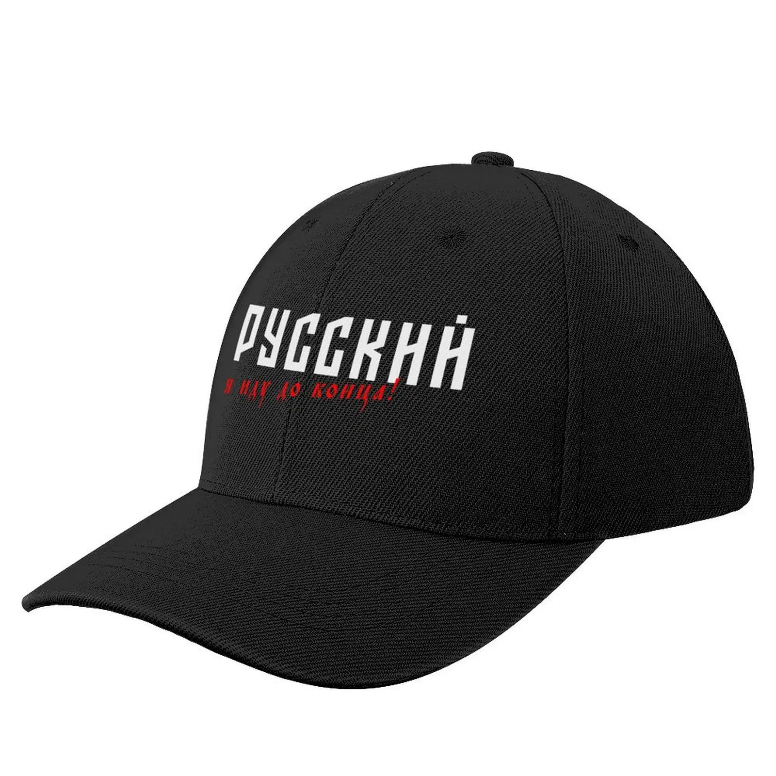 

Shaman - Я Русский, я иду до конца Baseball Cap Streetwear tea Hat Mountaineering Ladies Men's