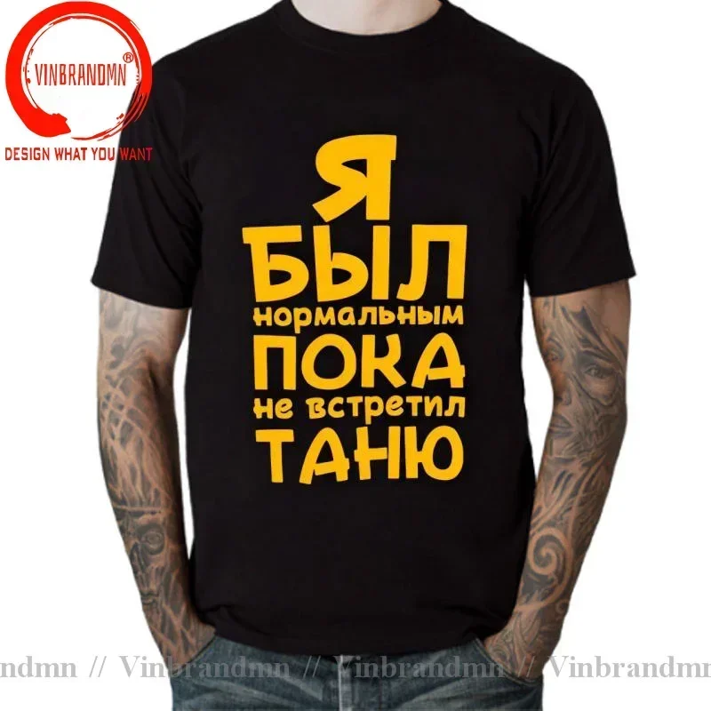 Russian Language With Letter Printed я был нормальным пока не встретил T Shirt Men Russia Summer Style T-Shirt Casual Tee Shirts