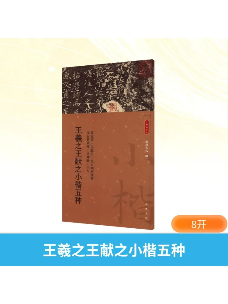 

Книга-Winshare Пять типов маленького обычного письма Ван Сичжи и Ван Сюаньши