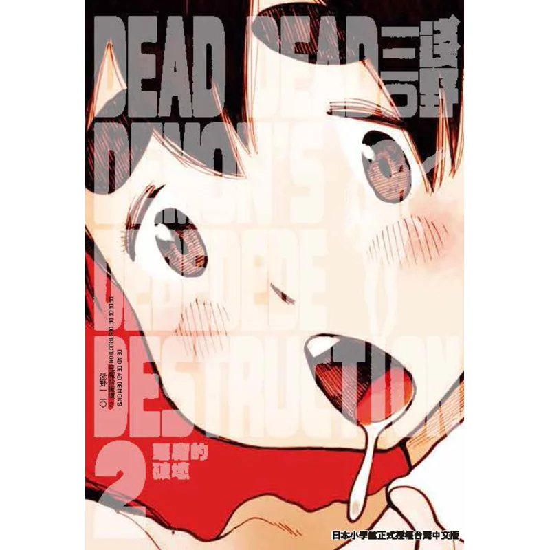 

DEAD DEAD DEMONs DEDEDEDE DESTRUCTION 02 Inio Asano Taiwan Dongfan 9789864759576 Book