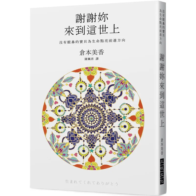 

Спасибо за приходит в этот мир. Малыш без глаз или носа. Свет пути вперед на всю жизнь Мика Курамото 9789869939256.