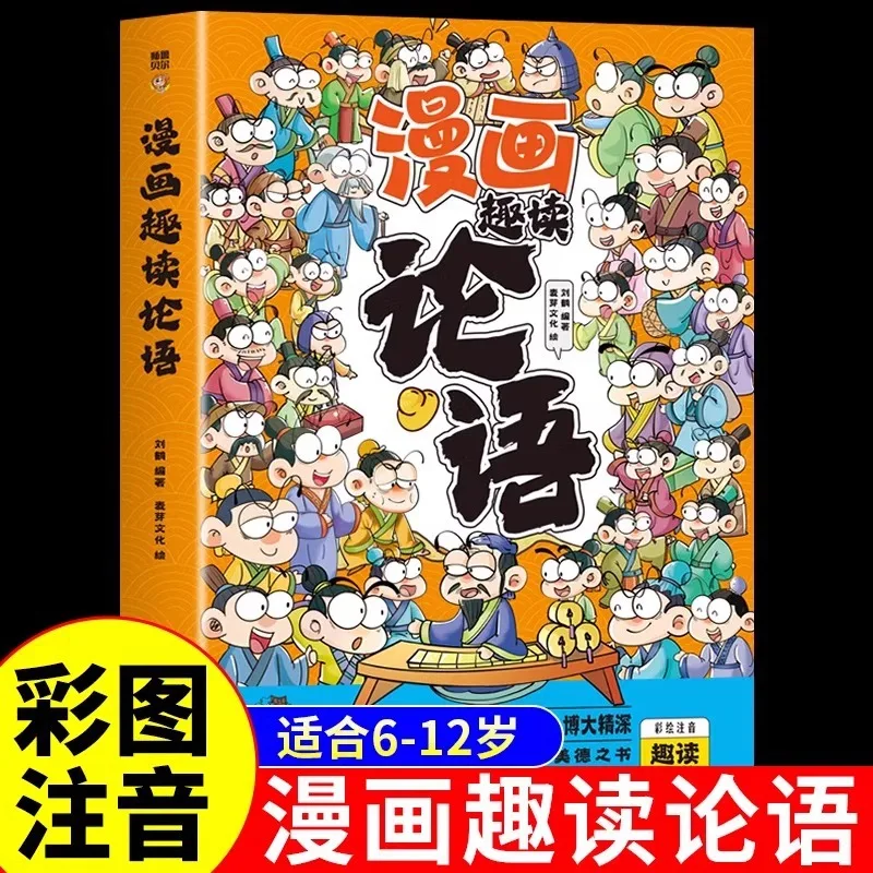 Manga Fun Reading Analects of Chinese Classics, Elementary School Phonetic Version with Pinyin for Enlightenment Reading