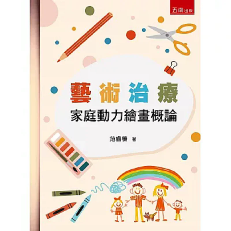 Art Therapy  An Introduction To Family Dynamics Painting 4th Edition Fan Ruizhen Wunan 9786263662346 Book