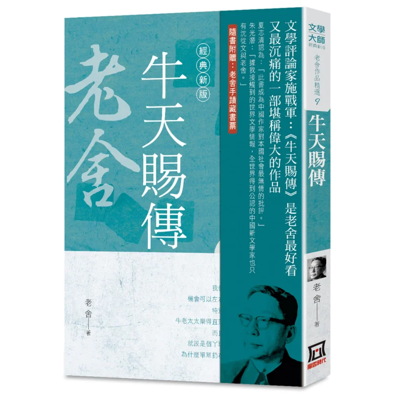 Selected Works Of Lao She 9 The Biography Of Niu Tianci Classic New Edition Lao She A Tumultuous Era 9786267025741 Book