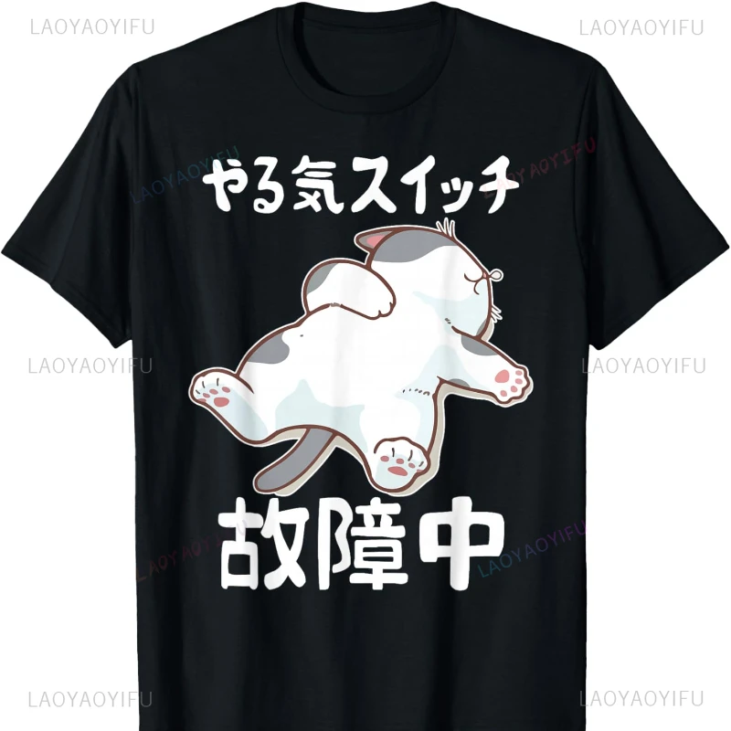 Motivational Switch Broken Dog Cat Dog Lover Cute Funny T-Shirt Women Clothing Graphic T Shirts Kawaii Clothes Y2k Clothes Tops