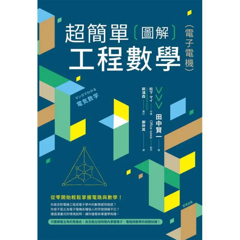 Super Simple Illustrated Engineering Mathematics Electronics And Electrical Engineering Kenichi Tanaka Shimao 9786267446430 Book