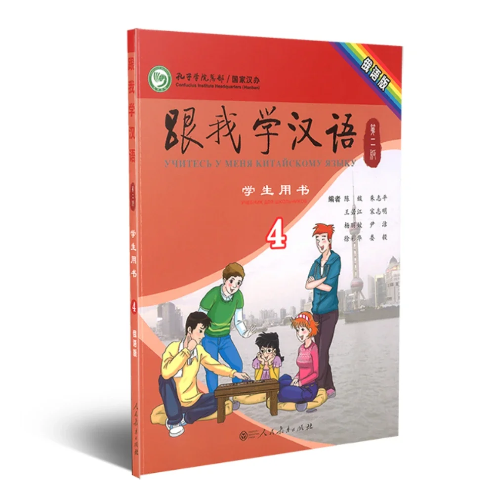 Learn Chinses with Me (2nd Edition) Student’s Book 4 (Russian Version)