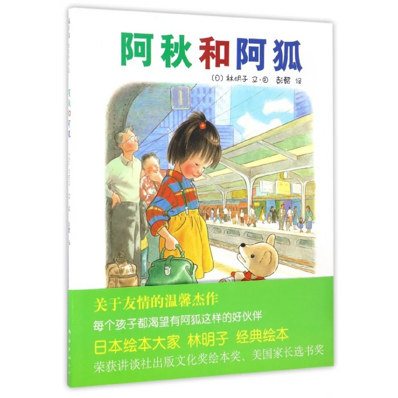 

A Qiu and the Little Fox: Award-winning Japanese Picture Book Classic!