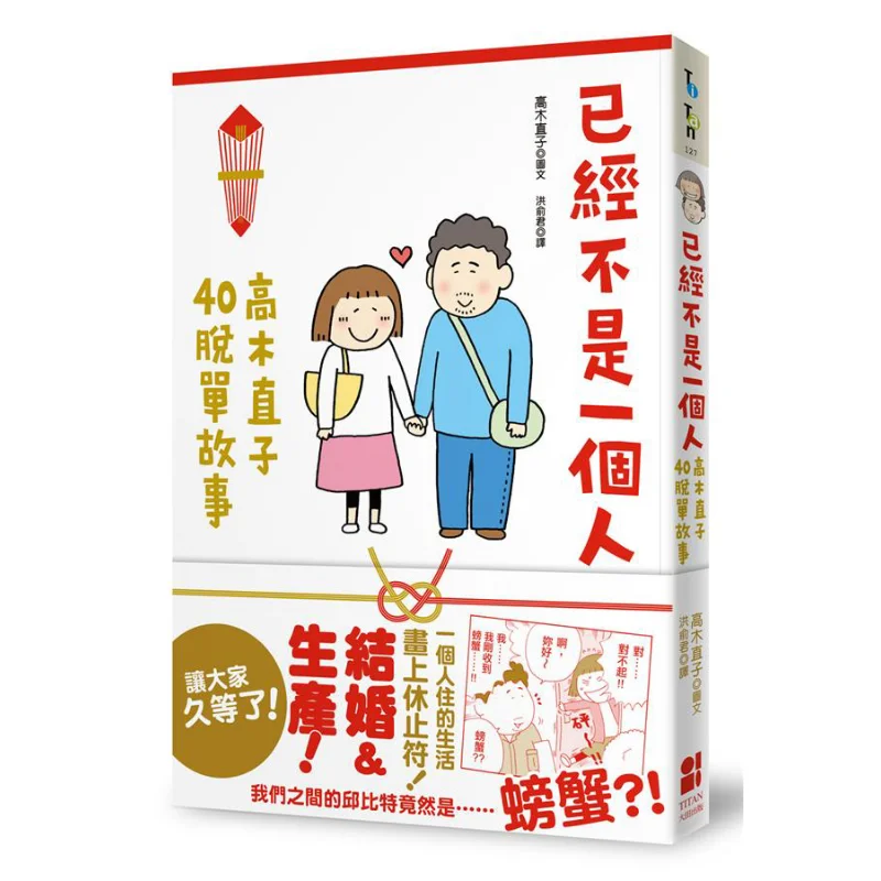 

«Най длиннее одного Наоко Такагис» «История поиск партнера» в 40 году. Издательство Наоко Такаги Дайеон 9789861795379 Книга.