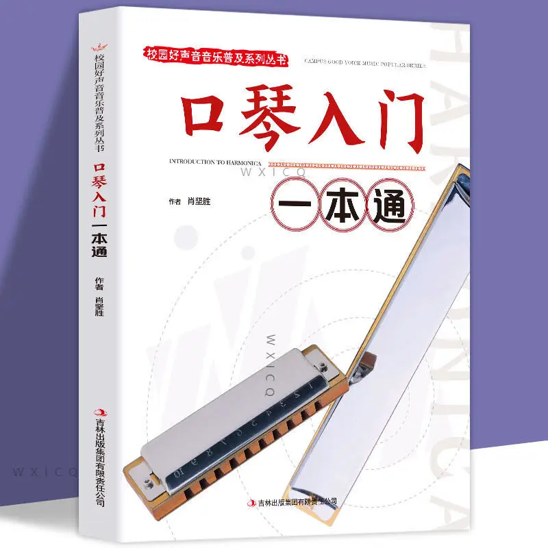 

Harmonica Introductory Tutorial Book Music Popularization Self-Study Primary Introductory Tutorial Book