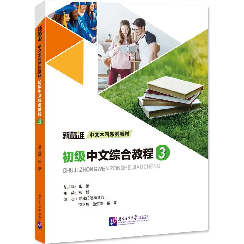 

Elementary Chinese Comprehensive Course Ⅲ