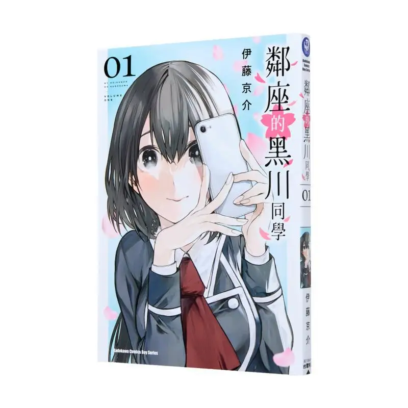 

Student Kurokawa Sitting Next To Me 01 Author Keisuke ITO Kadokawa Taiwan 9786264158633 Book