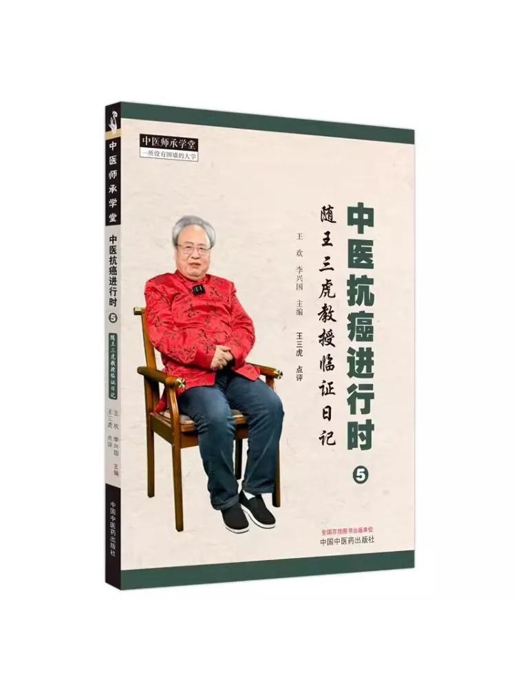 

Book-Winshare Traditional Chinese Medicine Anti Cancer Progress 5 Diary Of Professor Wang Sanhu’s Clinical Practice
