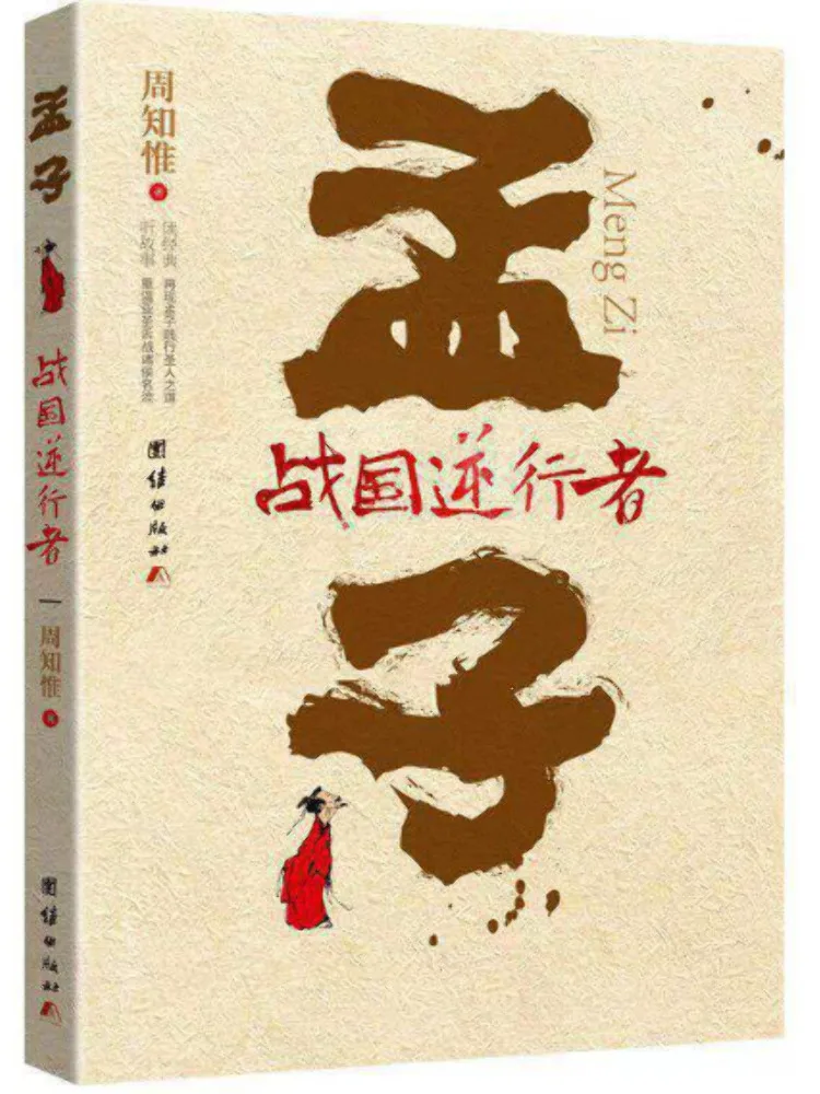 Livre-Winshare Mencius, un rebelle de la période des États belligérants