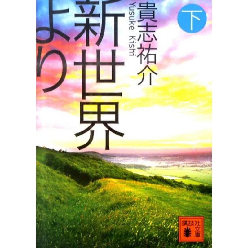 

Под новый мир Юсуке Киёши Кодамаша 9784062768559. Книга.