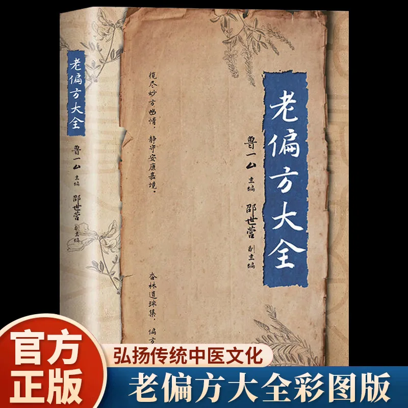 

Complete Collection of Traditional Chinese Medicine Family Health Preservation Folk Folk Formula Family Encyclopedia
