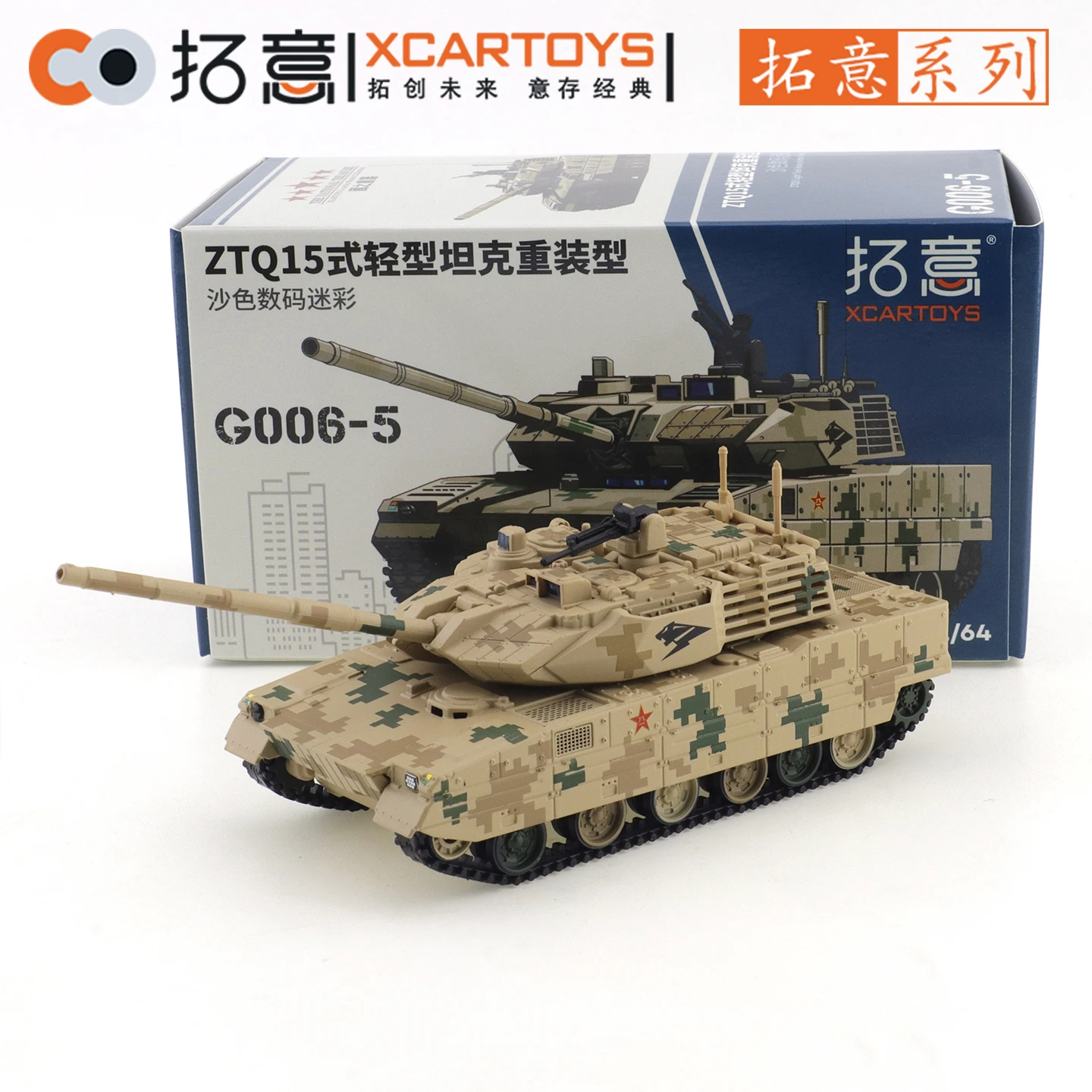 XCARTOYS 1/64 15 ライト主力戦車装甲車両車合金ダイキャストメタル