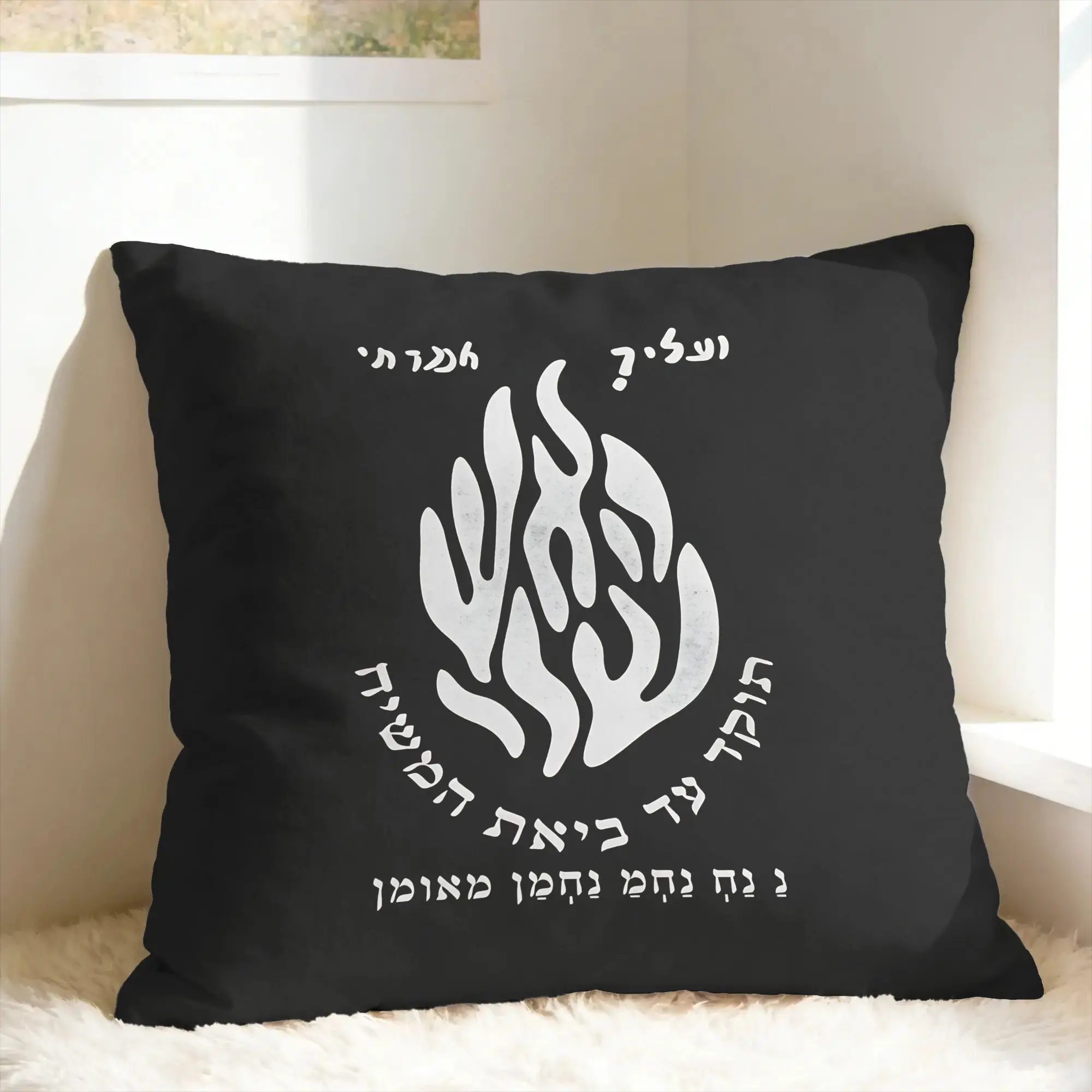 My Fire Rebbe Nachman Pillow Cover  Vintage Pillow Case For Wedding Party Home Decor Graphic Pillowcases Birthday Present