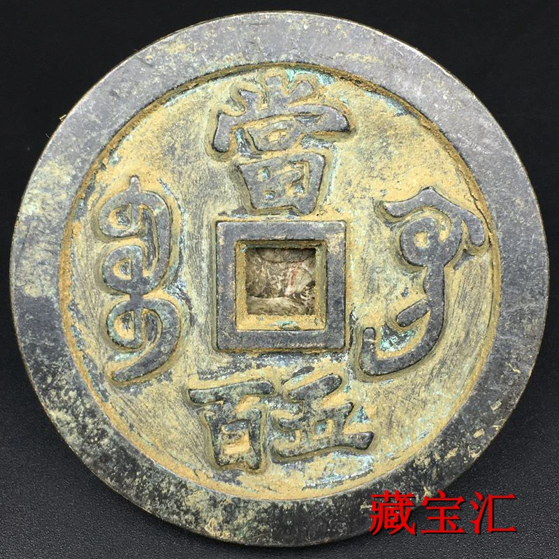 

Qing Dynasty Green Rust Wrapped Pulp Treasure Gong Bureau Back Dang Plate Old Goods Carved Mother Copper Coins