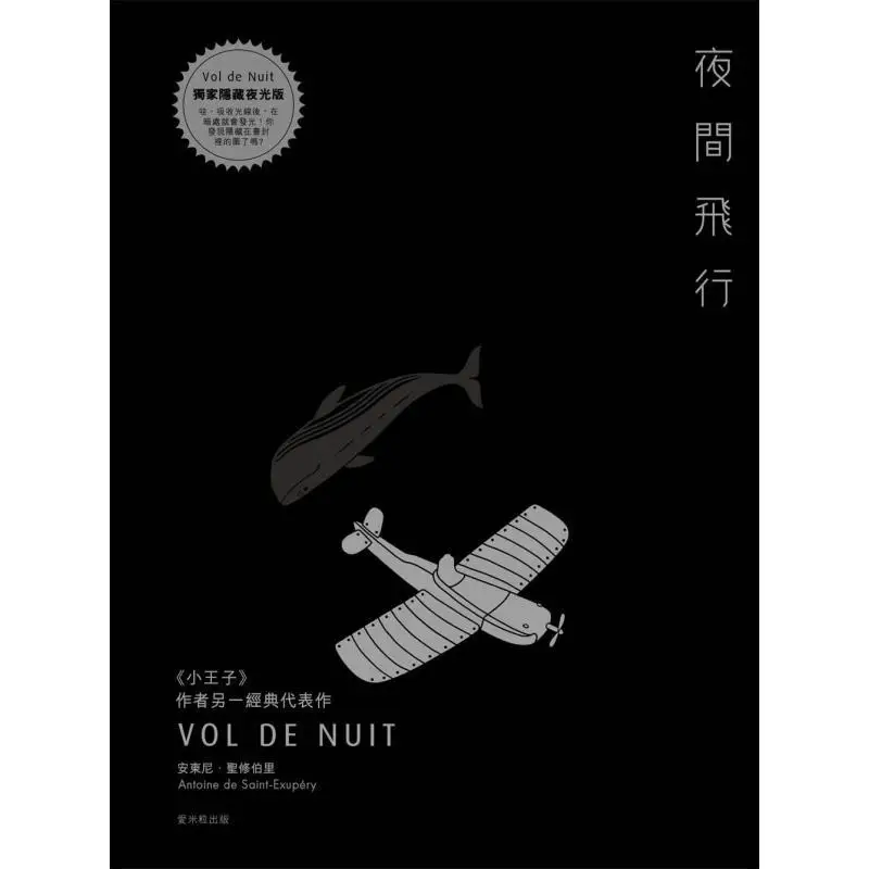 رحلة ليلية حصرية نسخة مخفية مضيئة أنتوني SaintExupery Aimili 9789869520669 كتاب